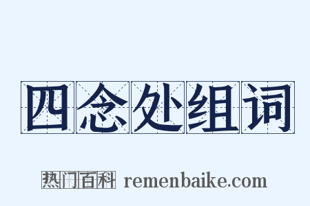 四念处组词是什么意思的图片